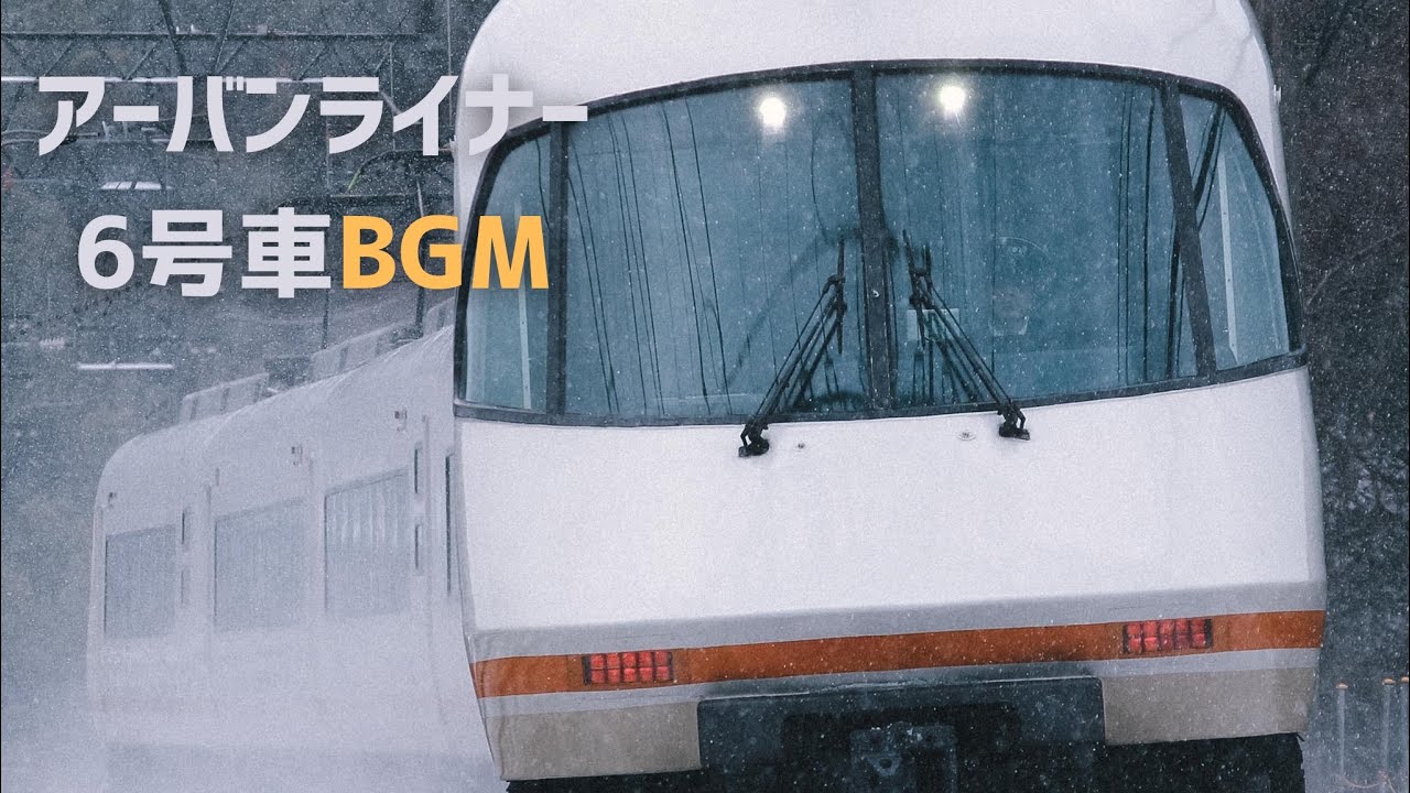 【神曲】近鉄特急アーバンライナー　6号車BGM（フル）