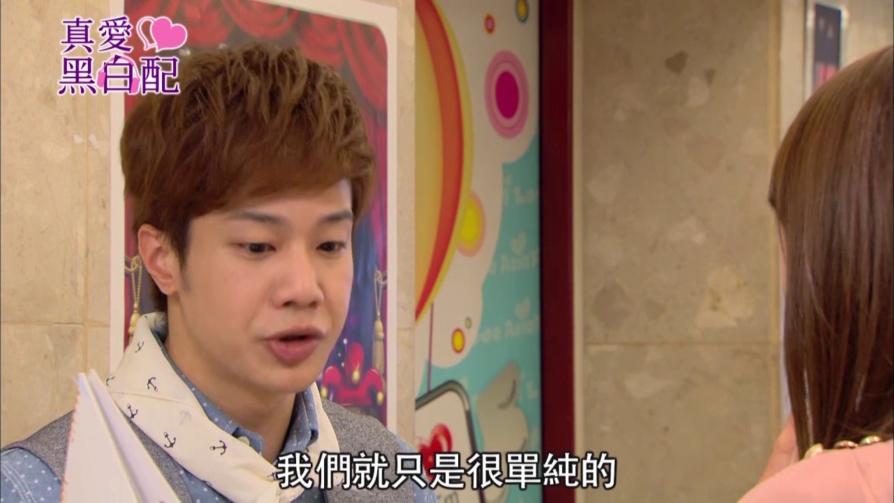 【真愛黑白配 Love Around】ep16