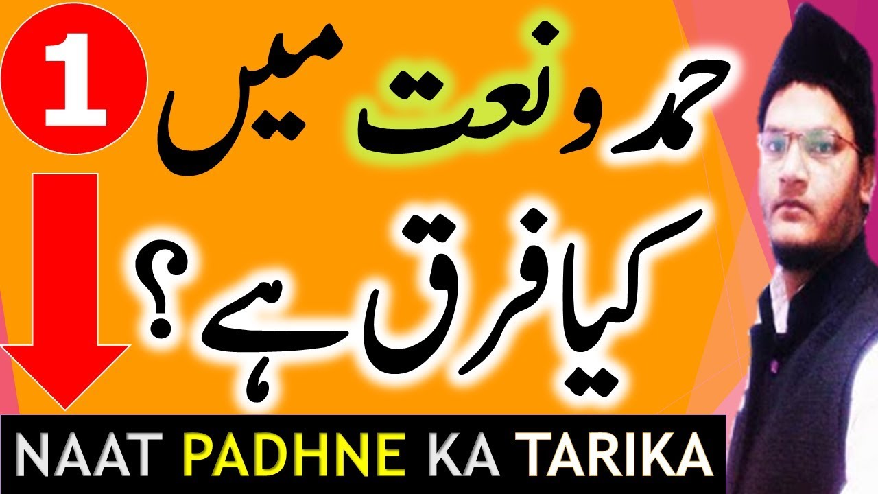 Naat Padhne Ka Tarika (01) Naat or Hamd Mein Kya Farq Hai?