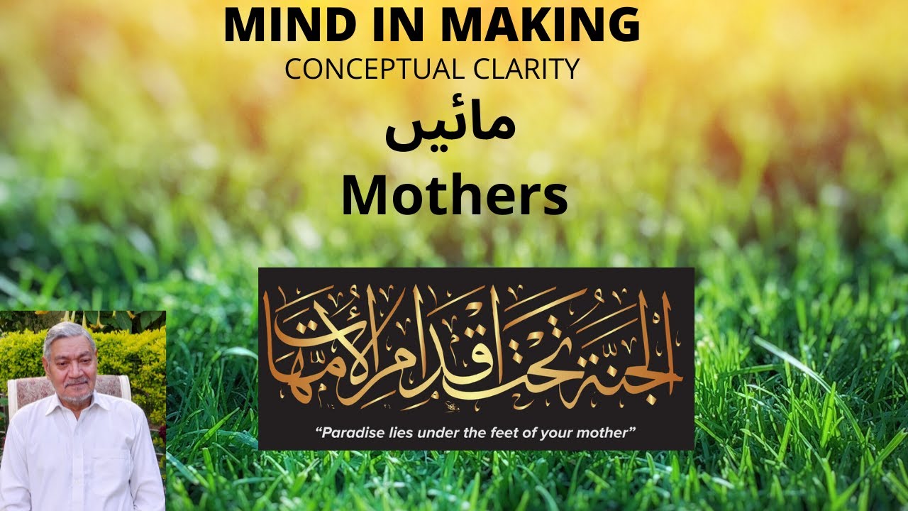 Mothers مائیں
