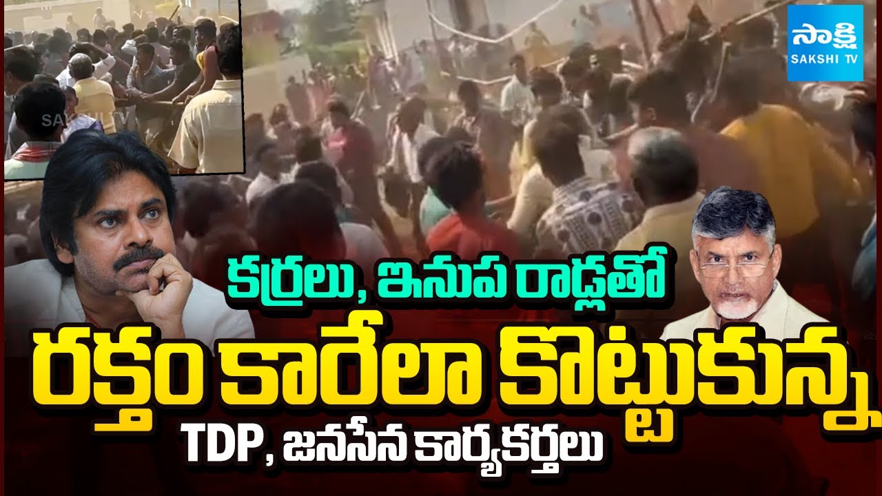 అనకాపల్లిలో రక్తపాతం | TDP, Janasena Activists Fight In Peda Madina Anakapalle | @SakshiTV