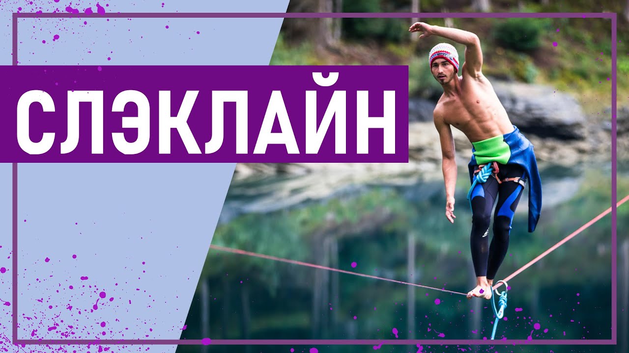 Вот это спорт! СЛЭКЛАЙН