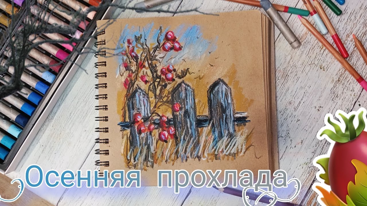 Шиповник. Осенняя прохлада. Рисуем масляной пастелью. Смешанная техника. Бесплатный урок рисования.