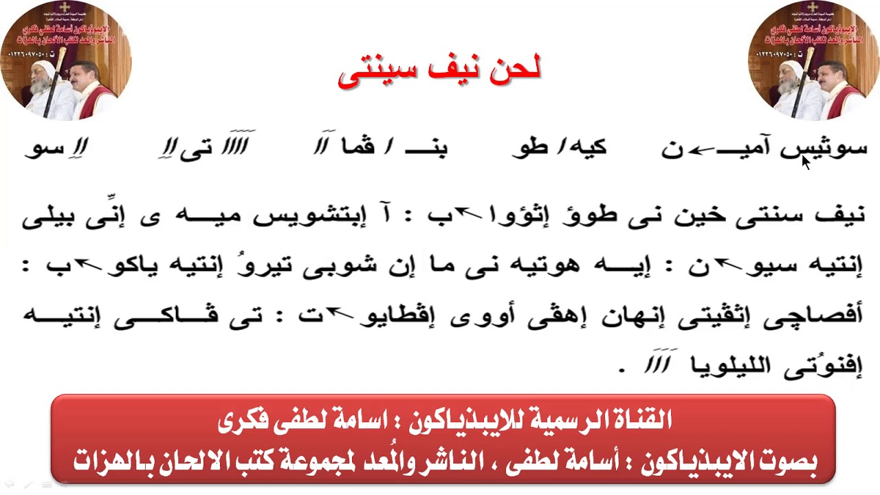 لحن نيف سينتى للصوم الكبير وصوم نينوى (بالهزات) للايبيذياكون اسامه لطفى