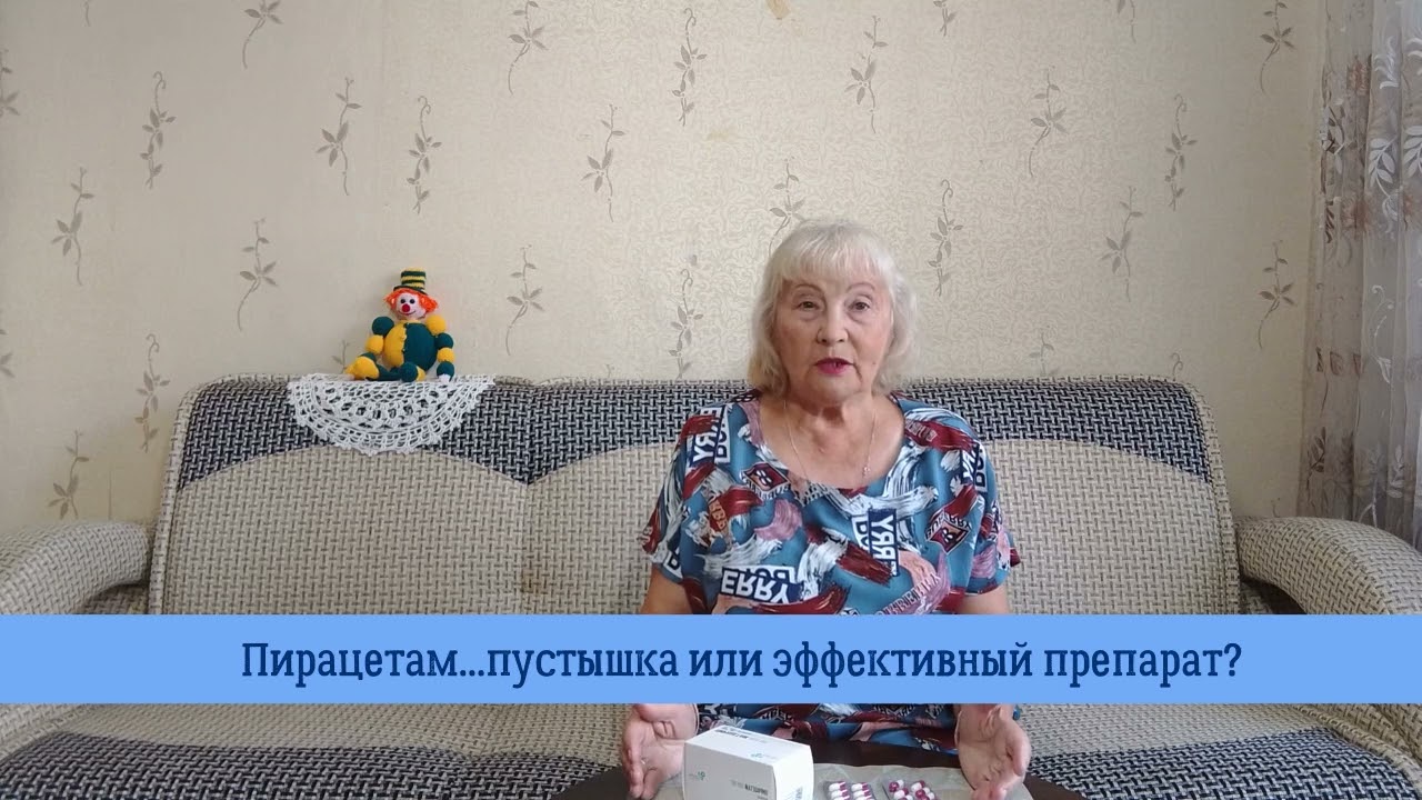 Пирацетам. "Пустышка" или реальная помощь для мозга? Мнения разделились.