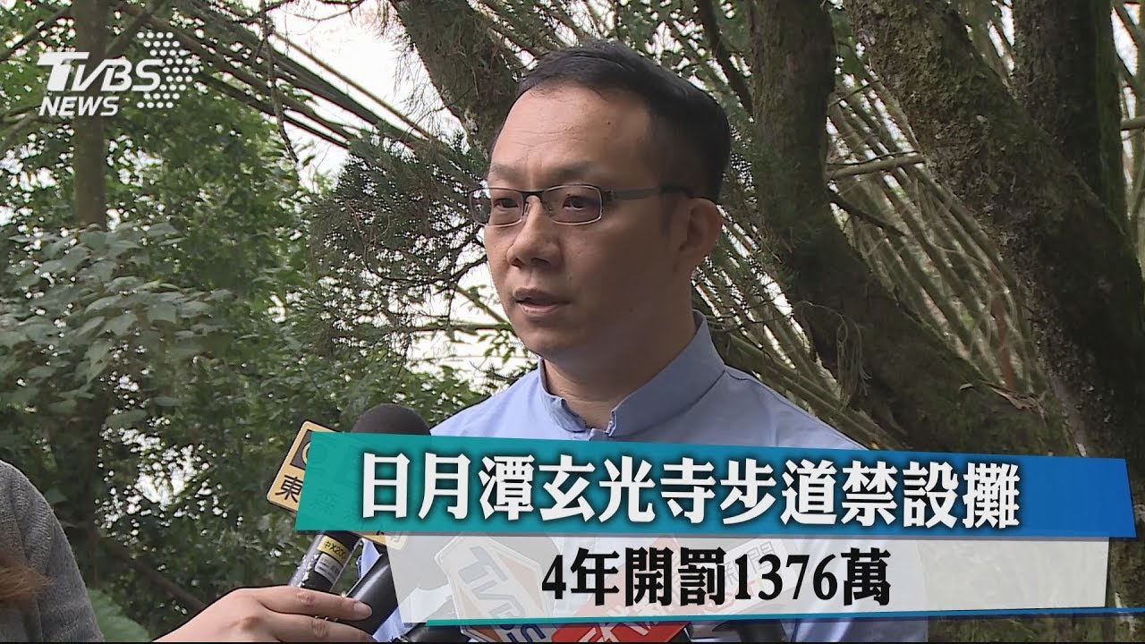 日月潭玄光寺步道禁設攤　4年開罰1376萬