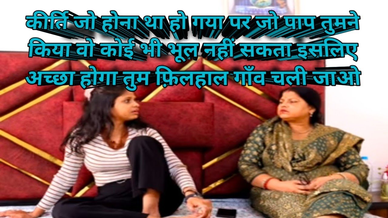 कीर्ति को नहीं जाना गांव वापस।समर की मां हुई बेटी को लेकर बेबस#samar k vlog #daily vlog#vlog 