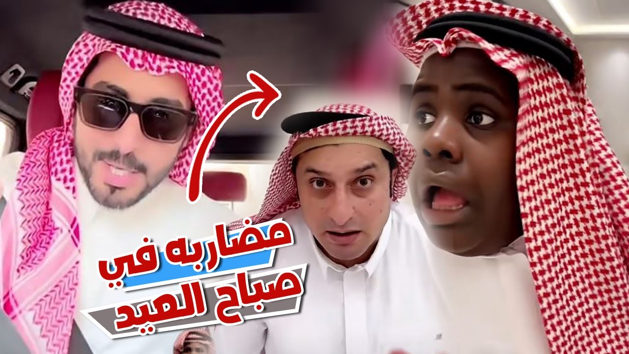 في صباح يوم العيد 50 ريال سببت مشاكل بين عزازي و فهمي