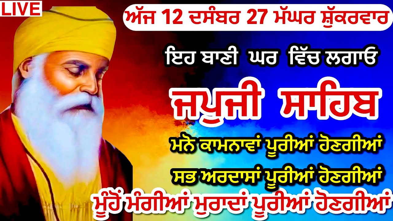 Japji Sahib Full Live Path | Nitnem | Gurbani Kirtan Live Path Japji Sahib | ਜਪੁਜੀ ਸਾਹਿਬ | nitnem 12