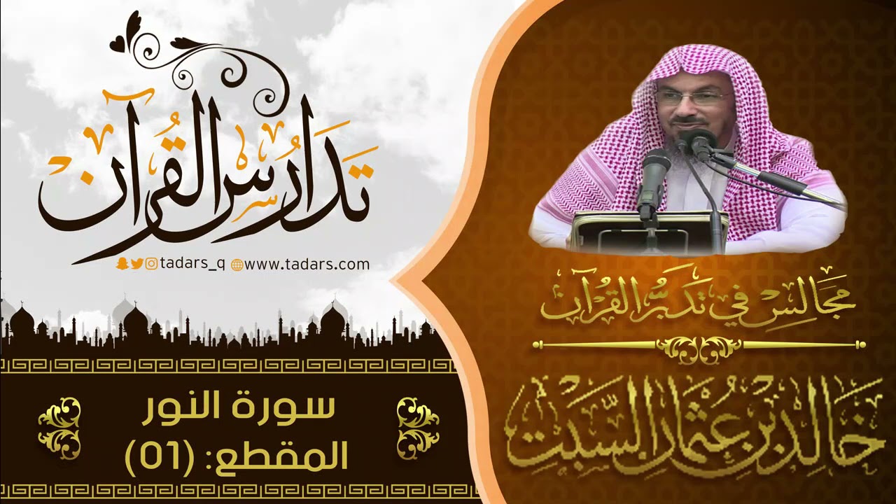 تأملات في سورة النور | الشيخ خالد السبت  (01)