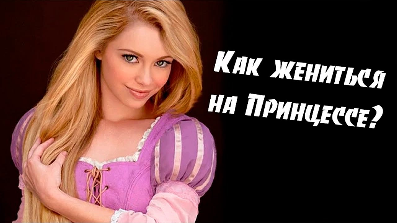 Как ******** Принцессу? - The Power Of Love