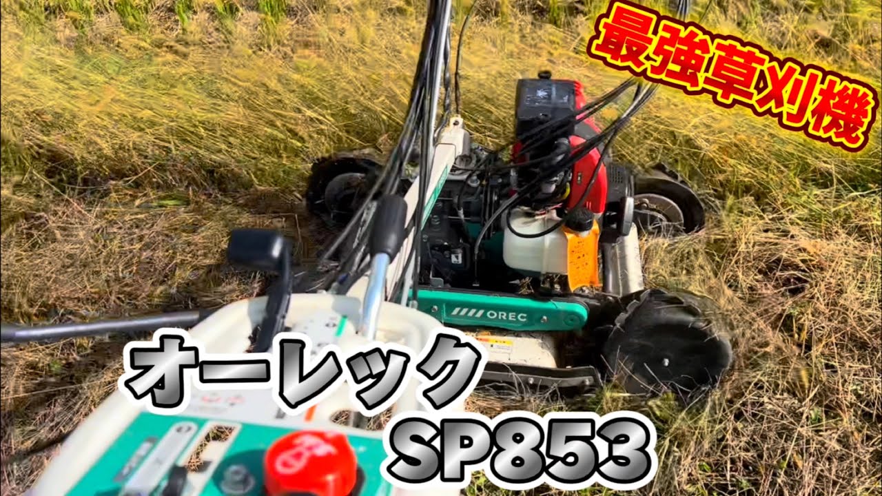 新型 オーレック　スパイダーモア　SP853 実力は？