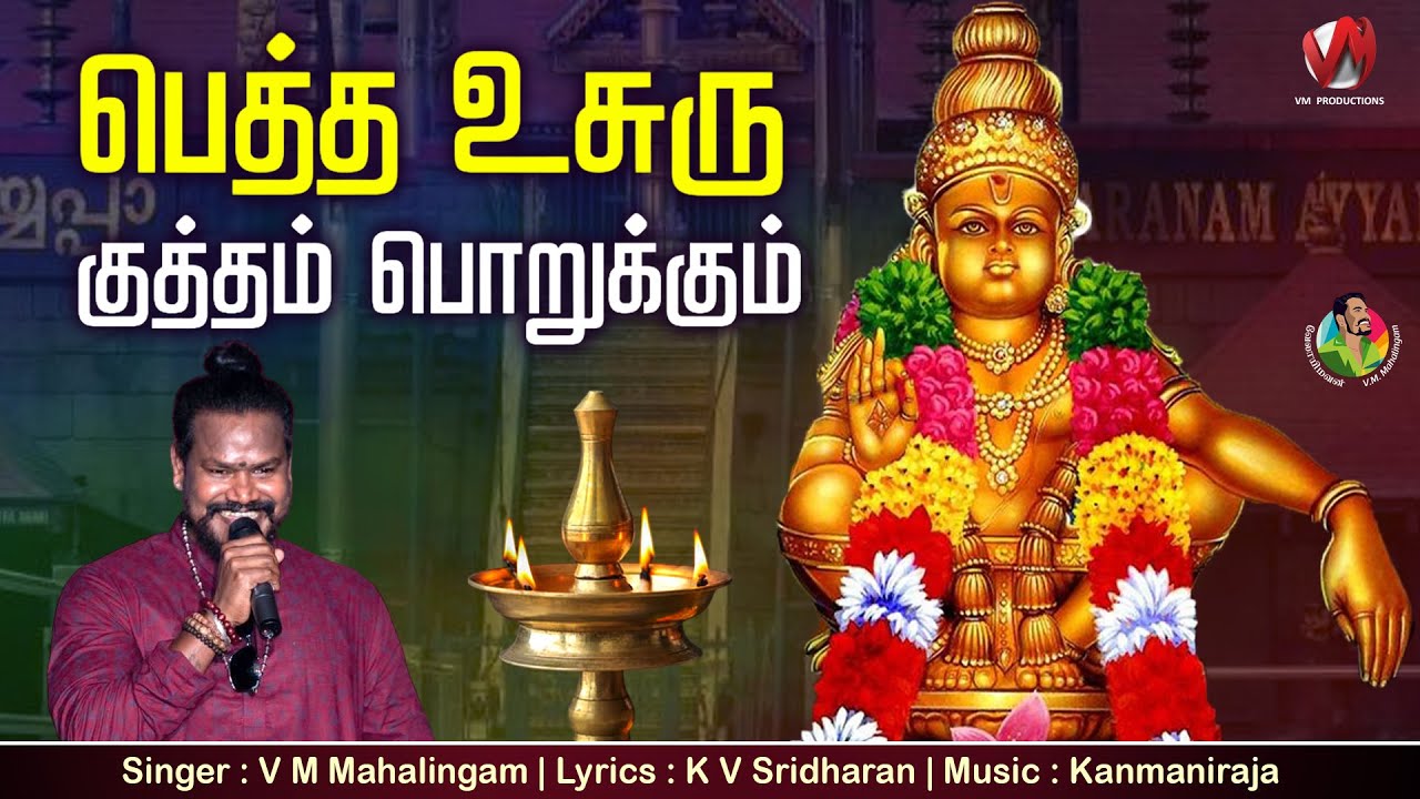 பெத்த உசுரு குத்தம் பொறுக்கும்|Petha Usuru Kutham Porukkum