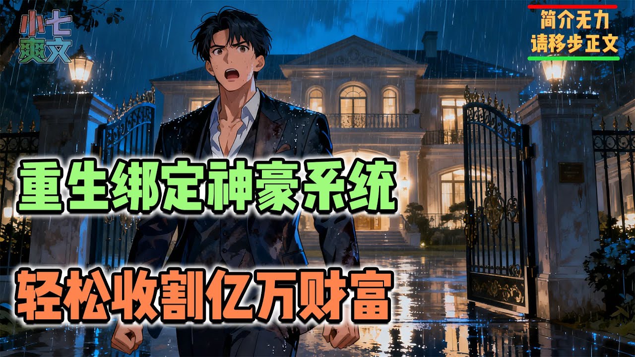 亿万富豪之子被家族赶出家门？男人重生绑定神豪系统，顶级豪门他自己做主！#都市爽文 #神豪爽文 #系统小说 #爽文解说 #小七爽文