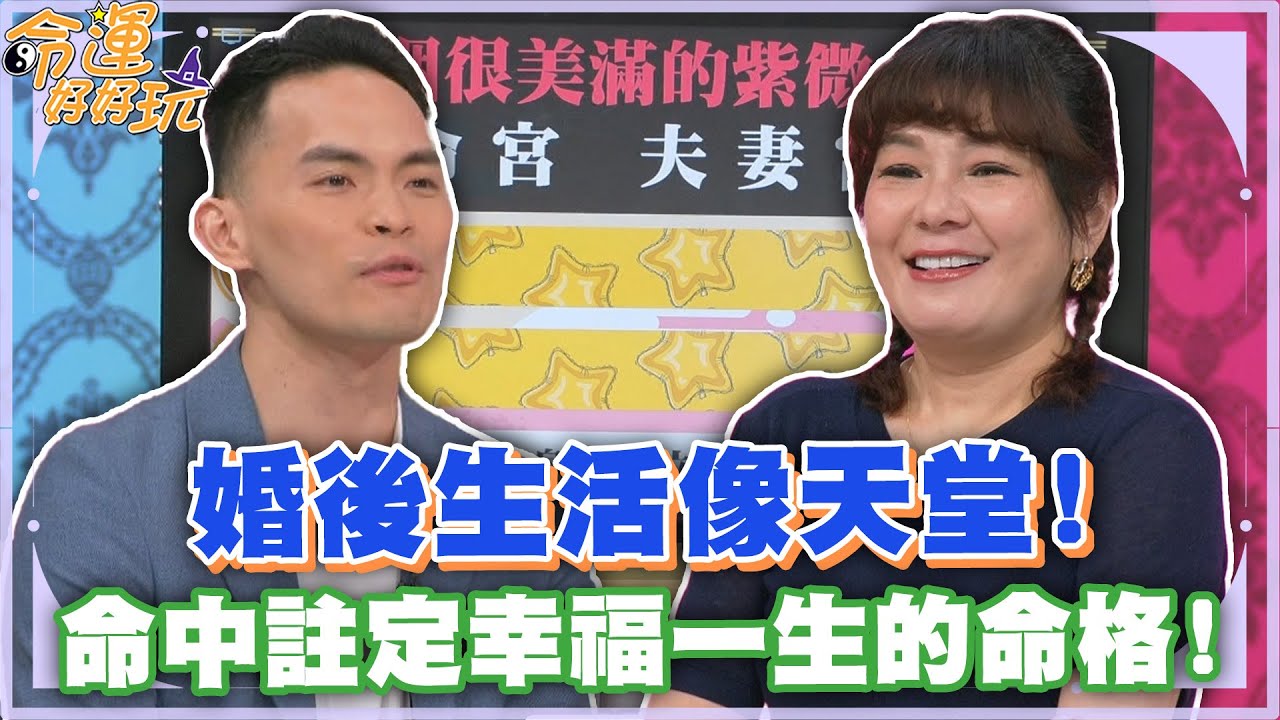 婚後生活像天堂！命中註定幸福一生的命格！【精華版】