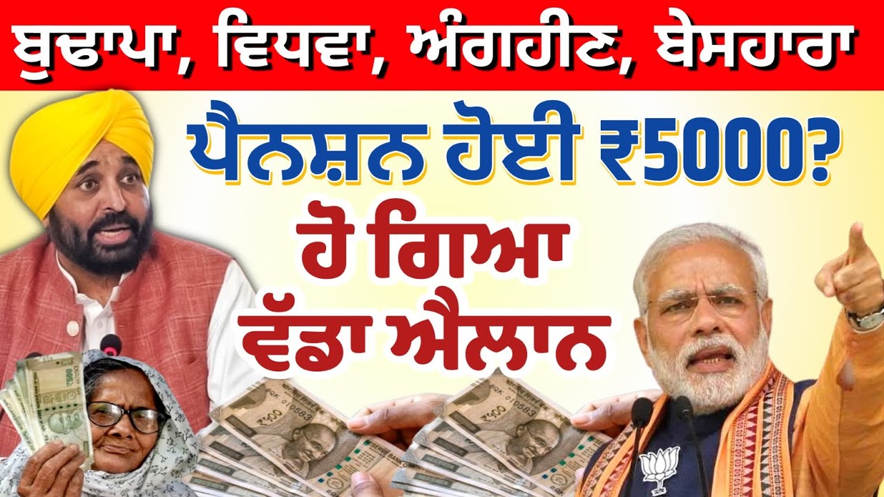 ਪੈਨਸ਼ਨ ਹੋ ਗਈ 5000 ਰੁਪਏ। govt new scheme। ₹5000 pension start 