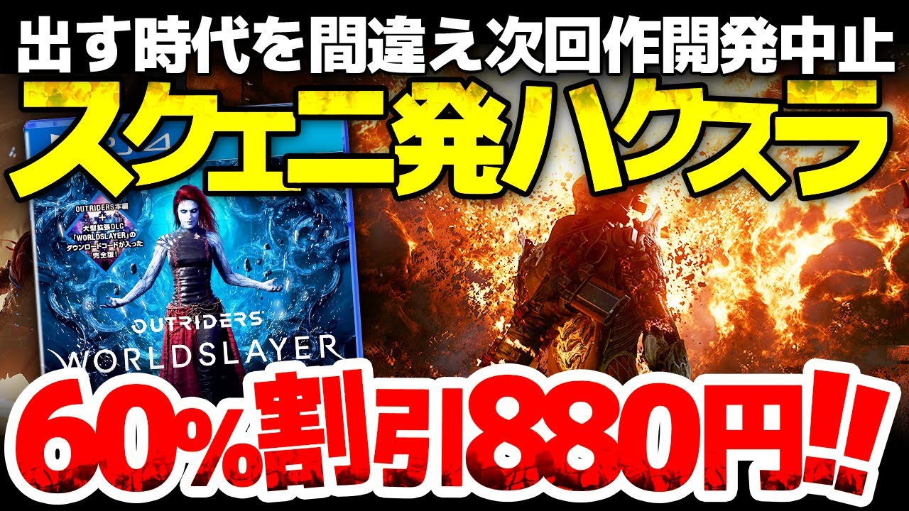 【OUTRIDERS】スクエニ発！今だからこそ推せる、出す時代を間違えた名作TPSハクスラシューターが60%割引 880円！戦いが熱くなる、ならではの特徴とは？