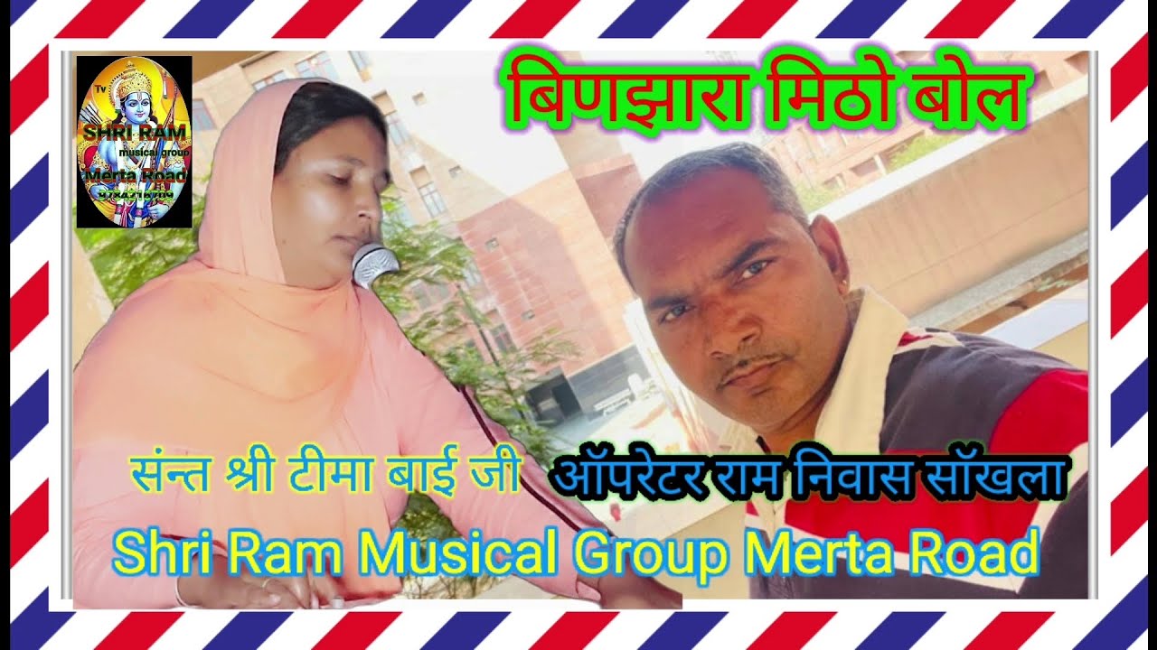 टीमा बाई का भजन  बिनजारा मिठो बोल