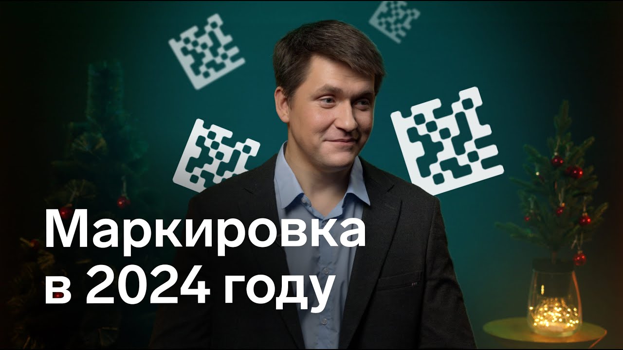 Маркировка в 2024 году. К чему готовиться рознице и общепиту