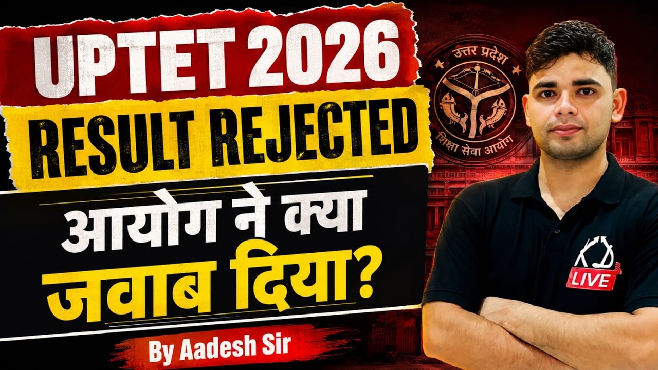 UPTET 2026 RESULT REJECTED 😱 आयोग ने क्या जवाब दिया? | UPTET Result Latest Update | AADESH Sir