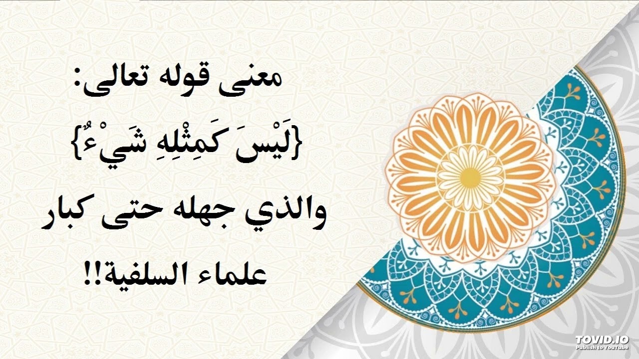 معنى قوله تعالى: (ليس كمثله شيء) والذي جهله حتى كبار علماء السلفية!!