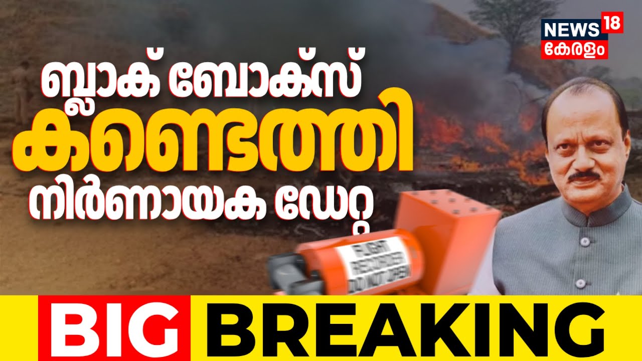 അജിത് പവാറിൻ്റെ വിമാനത്തിൻ്റെ Black Box കണ്ടെത്തി; നിർണായക വിവരം | Ajit Pawar Died In Plane Crash