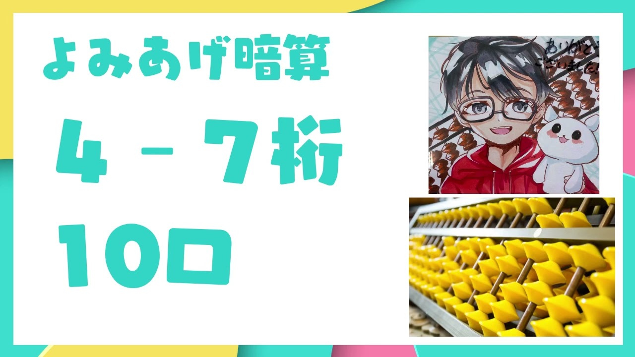 【読上暗算】4-7桁10口No.1