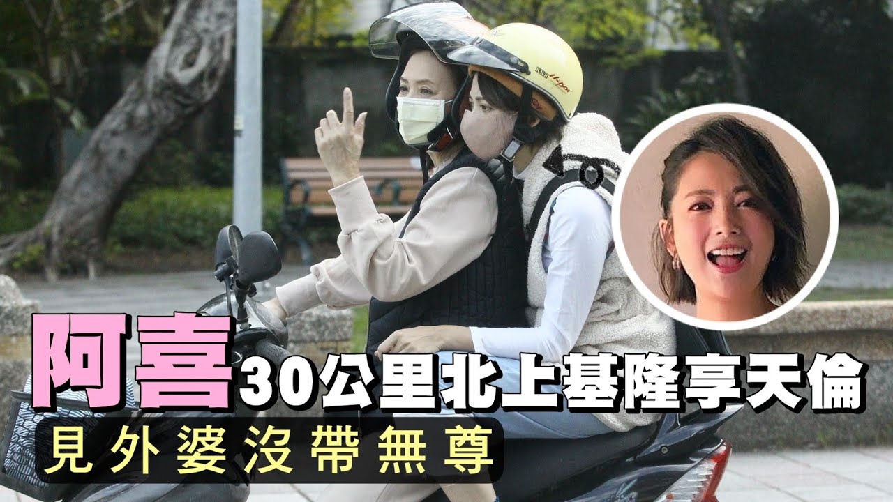 狗仔直擊｜阿喜坐媽媽摩托車後座接地氣　換車飆30公里探望基隆外婆 | 台灣新聞 Taiwan 蘋果新聞網