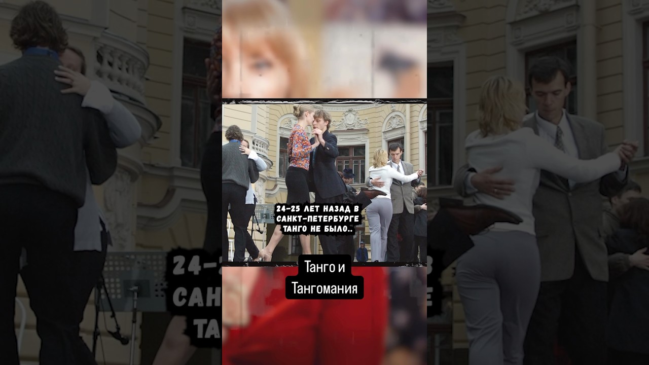 Танго и Тангомания 💃Фрагмент Передачи «Танго. Социальная практика»