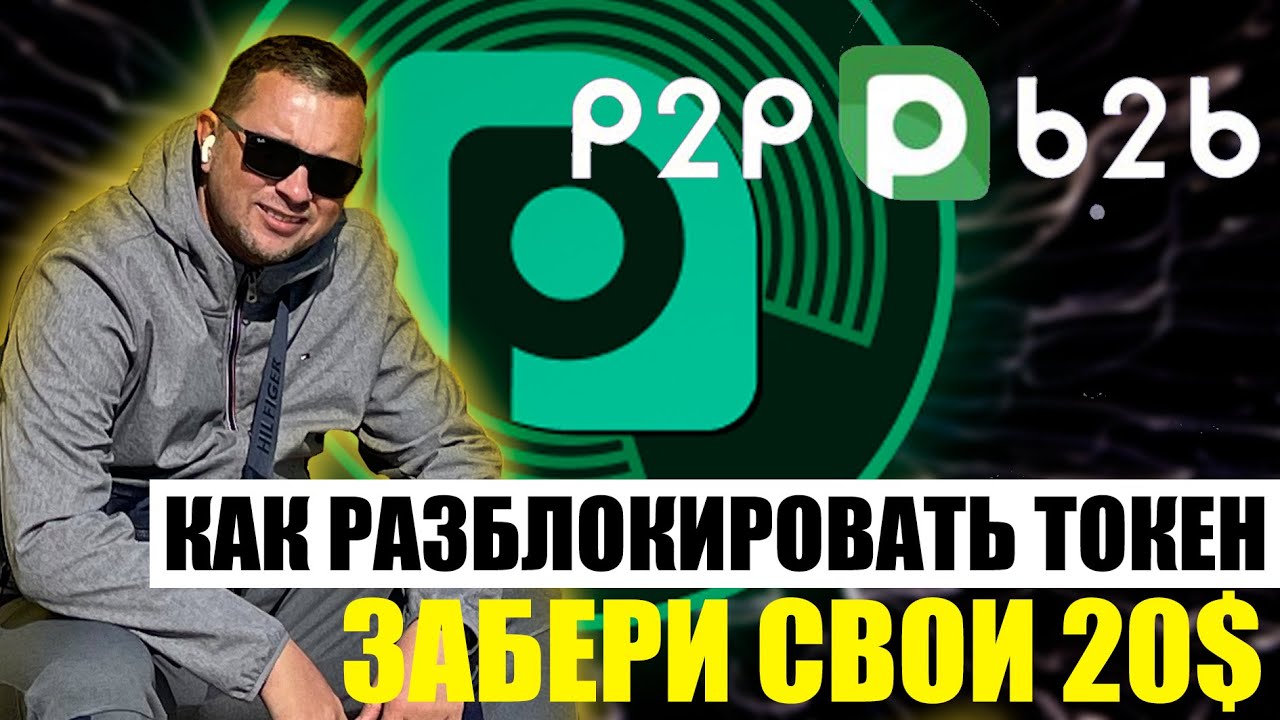 Биржа P2PB2B | Как вывести заблокированные PACT | Забери свои 20$