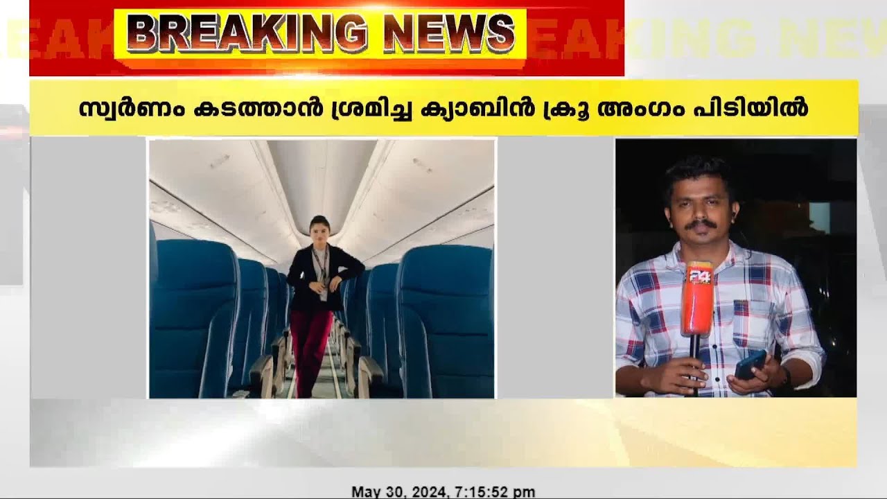 സ്വർണം കടത്താൻ ശ്രമിച്ച ക്യാബിൻ ക്രൂ അംഗം കണ്ണൂർ വിമാനത്താവളത്തിൽ പിടിയിൽ