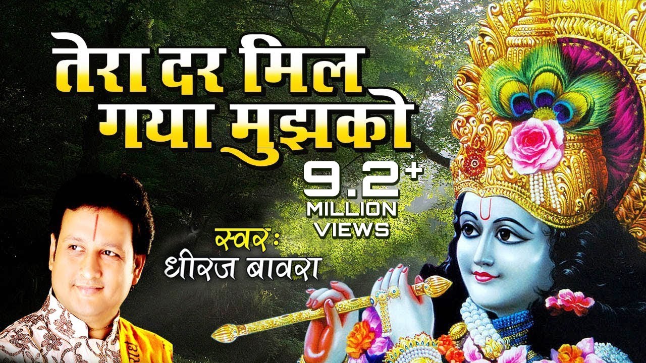 तेरा दर मिल गया मुझको सहारा हो तो ऐसा हो || Tera Dar Mil Gaya Mughko || Dheeraj Bawra