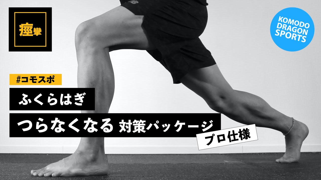 ふくらはぎがつりやすい人の為の【ストレッチ&マッサージ】
