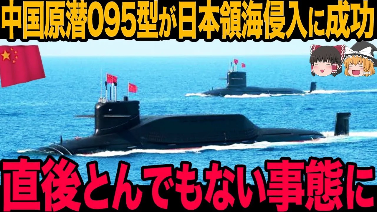 【ゆっくり解説】中国がまたしても日本領海に勝手に侵入するが実はバレバレだった！すぐに潜水艦を発見されるがこの後とんでもない行動に