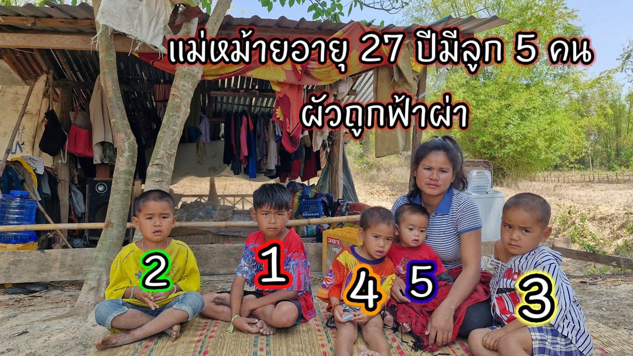 แม่หม้ายอายุ 27 ปีมีลูก 5 คน ผัวถูกฟ้าผ่า11 มีนาคม ค.ศ. 2026