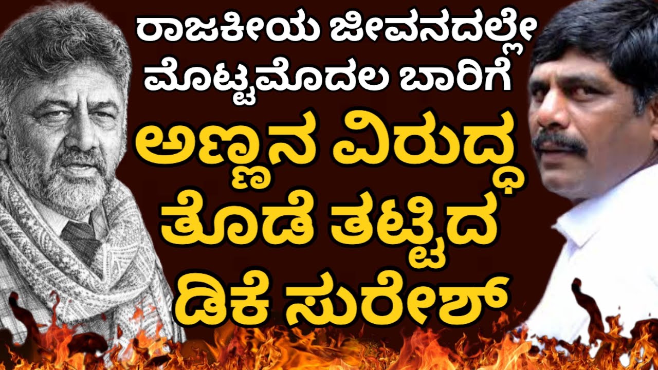 ಅಣ್ಣನ ವಿರುದ್ಧವೇ ತೊಡೆತಟ್ಟಿದ ಡಿಕೆ ಸುರೇಶ್! ರಾಜಕೀಯ ಜೀವನದಲ್ಲೇ ಮೊಟ್ಟಮೊದಲ ಬಾರಿಗೆ ಡಿಕೆಶಿ vs ಡಿಕೆಸು #bjp 