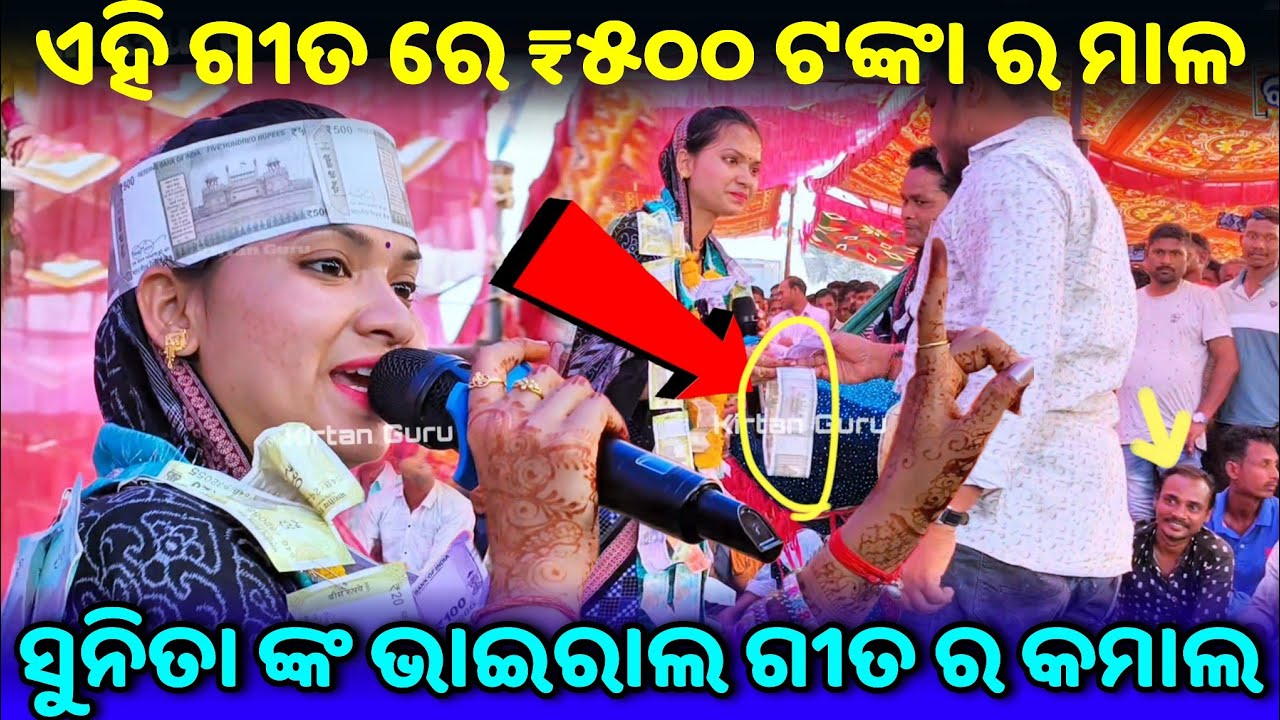 ଏହି ଗୀତ ରେ ₹୫୦୦ ଟଙ୍କା ର ମାଳସୁନିତା ଙ୍କ ଭାଇରାଲ ଗୀତ ର କମାଲ କଳା କୋଇଲା କୁହୁ ମିଠା ମିଠା Sunita Sahu Kirtan 
