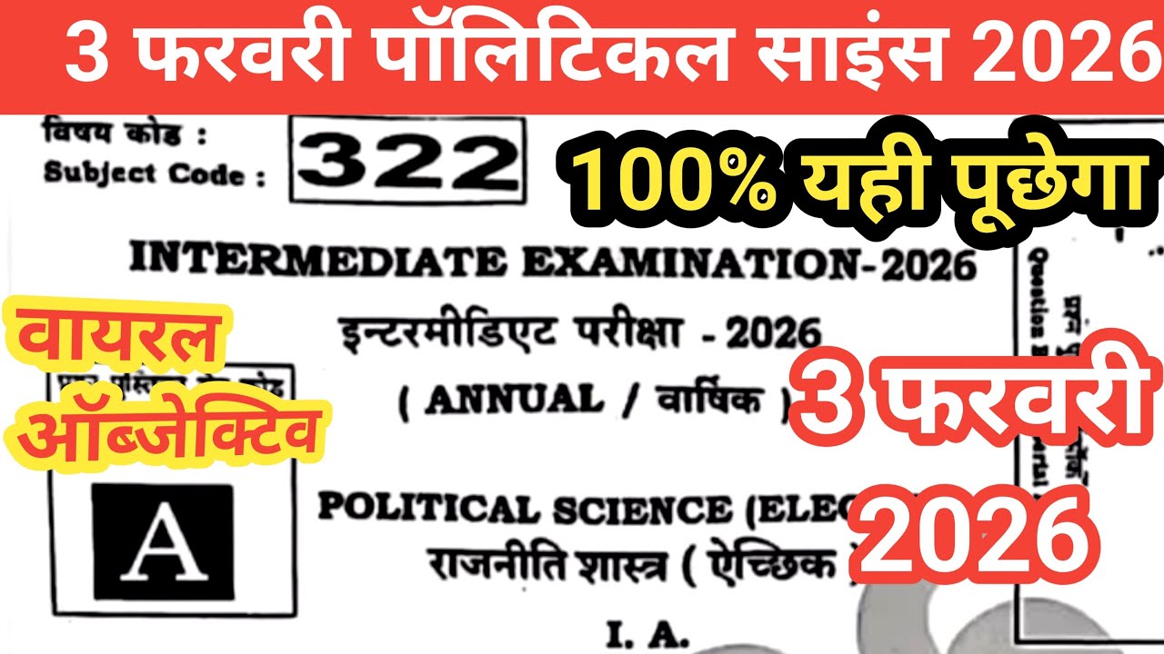 3 फरवरी पॉलिटिकल साइंस वायरल ऑब्जेक्टिव2026/12th political science viral objective 2026