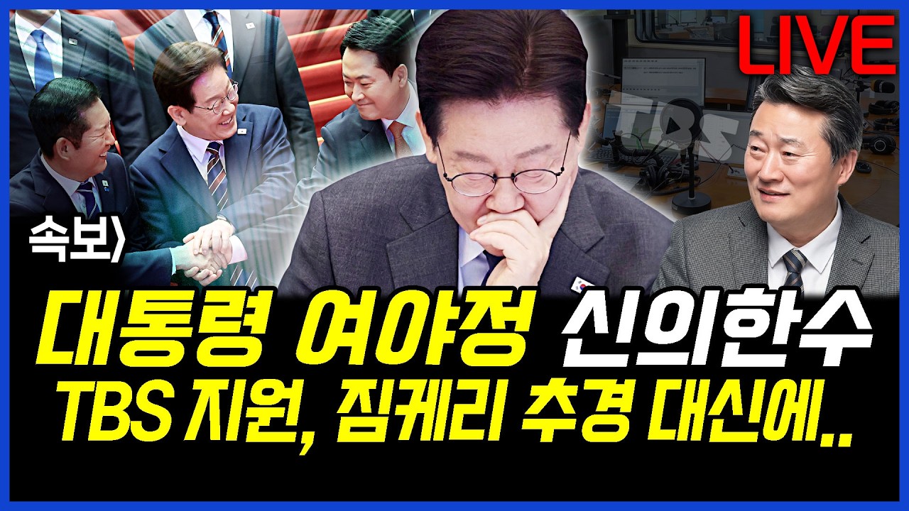 속보] 이재명 대통령, 여야정 신의한수.. TBS 지원, 짐케리 예산 추경에서 빼는 대신.. 이상호의 뉴스비평 2026년 4월 7일 1,410회 [ft.강미정, 민웅기, 김지형]