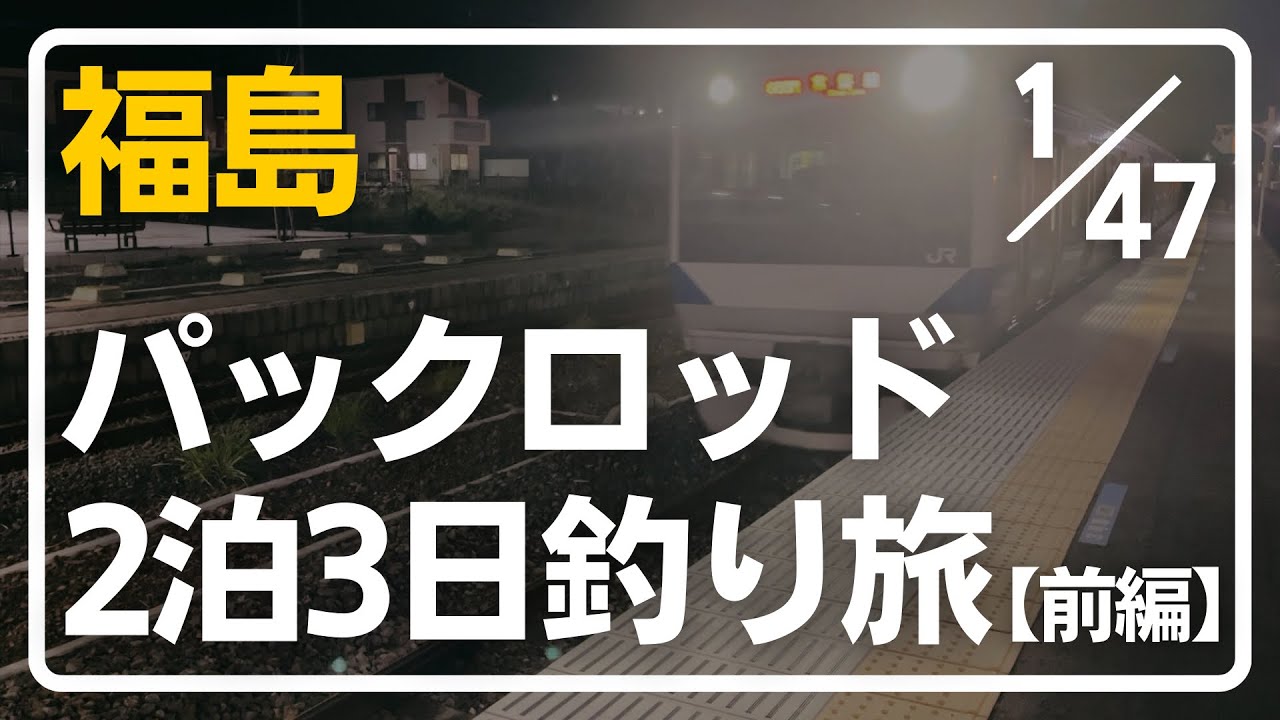 パックロッドを持って２泊３日の釣り旅に行ってきた【前編】