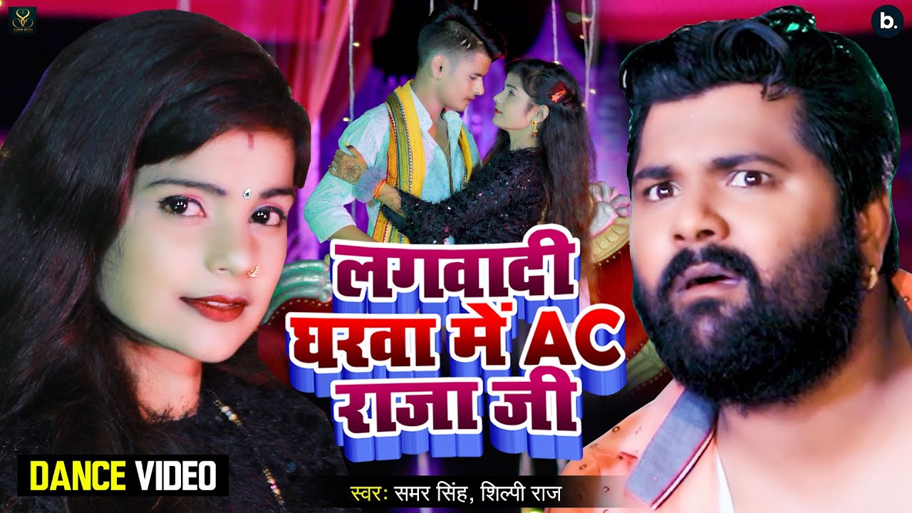 लगवादी घरवा में AC राजा जी - Samar Singh, Shilpi Raj - Ft. Shubham J, Khushbu G - Bhojpuri Song