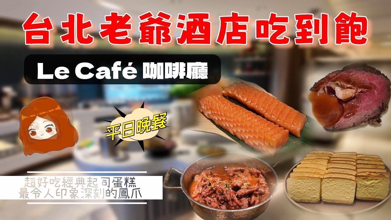 【台北老爺大酒店｜Le Café 咖啡廳】全新裝潢的台北老爺酒店吃到飽，最令人驚豔的菜色是蠔油鳳爪！爐烤牛排｜起司蛋糕｜生魚片