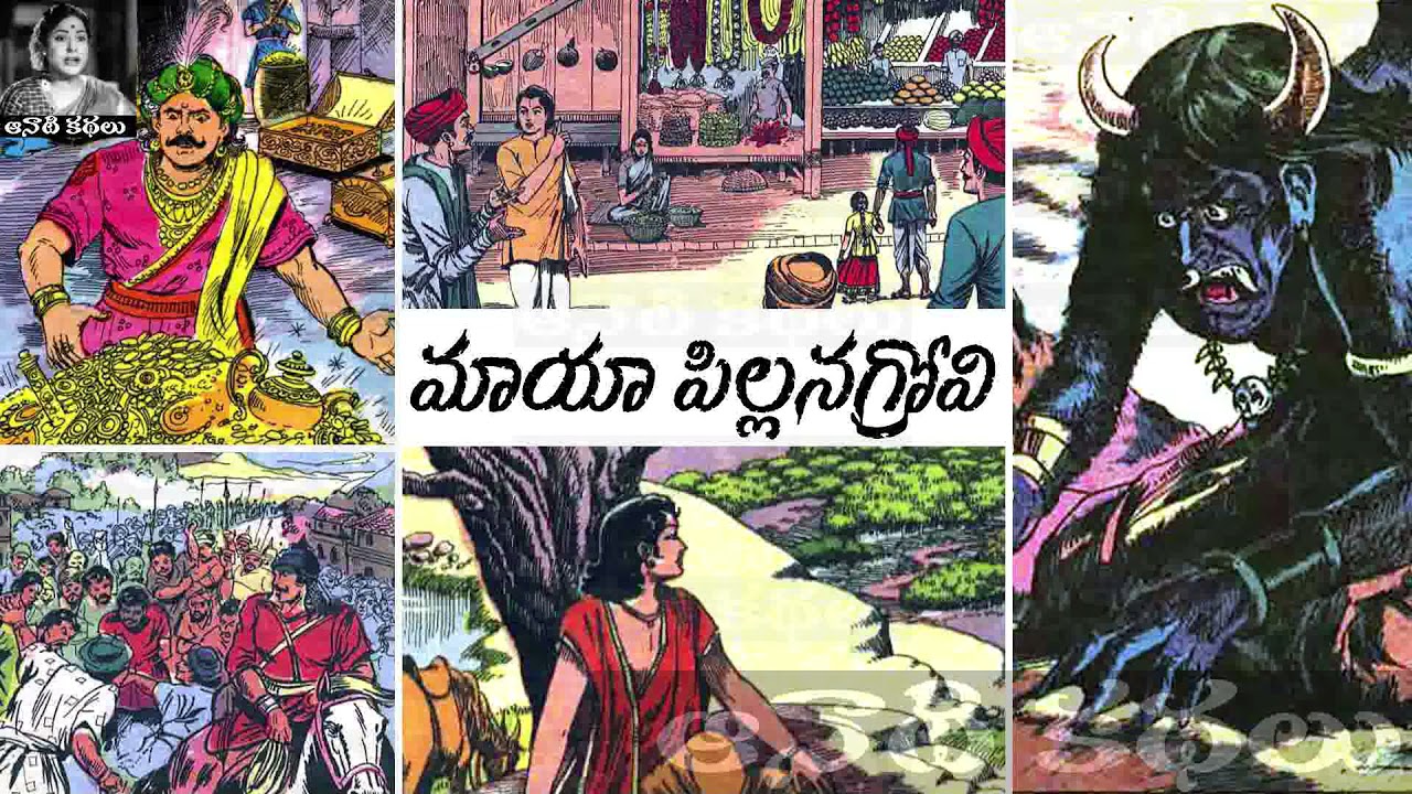 Maya Pillanagrovi (మాయా పిల్లనగ్రోవి) - #Chandamama​​​​​​​​​​​ Kathalu Audiobook