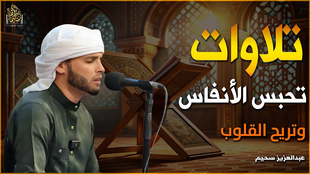 أروع تلاوات القارئ عبدالعزيز سحيم تأخذك إلى عالم الإيمان وعبادة الرحمن | صوت قادم من الجنة