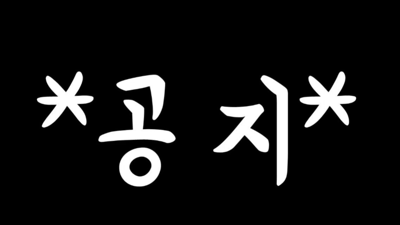 무민둥절 공지'ㅅ' (웅얼거림 주의)