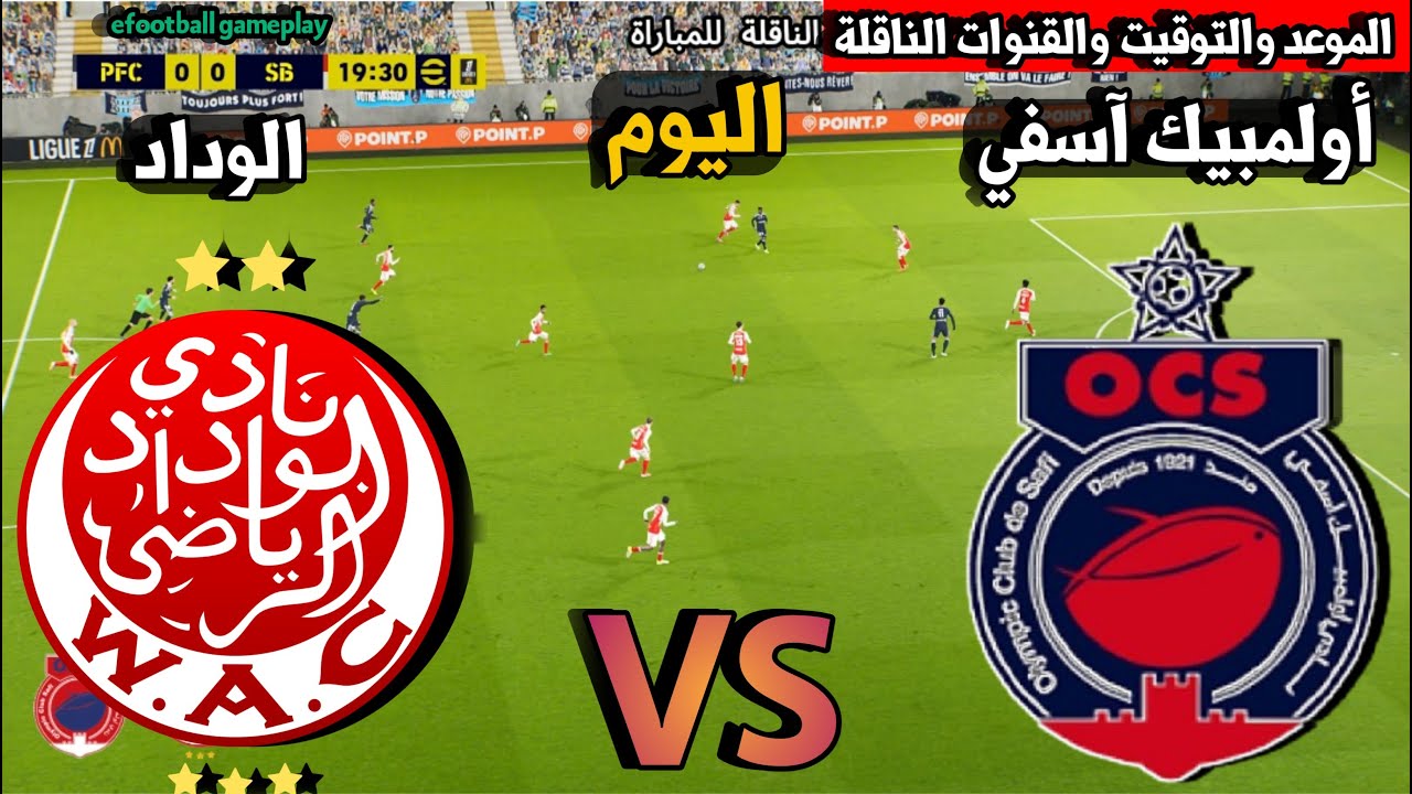 🔴 موعد مباراة الوداد الرياضي ضد أولمبيك آسفي كأس الكونفدرالية 2026 التوقيت والقنوات الناقلة