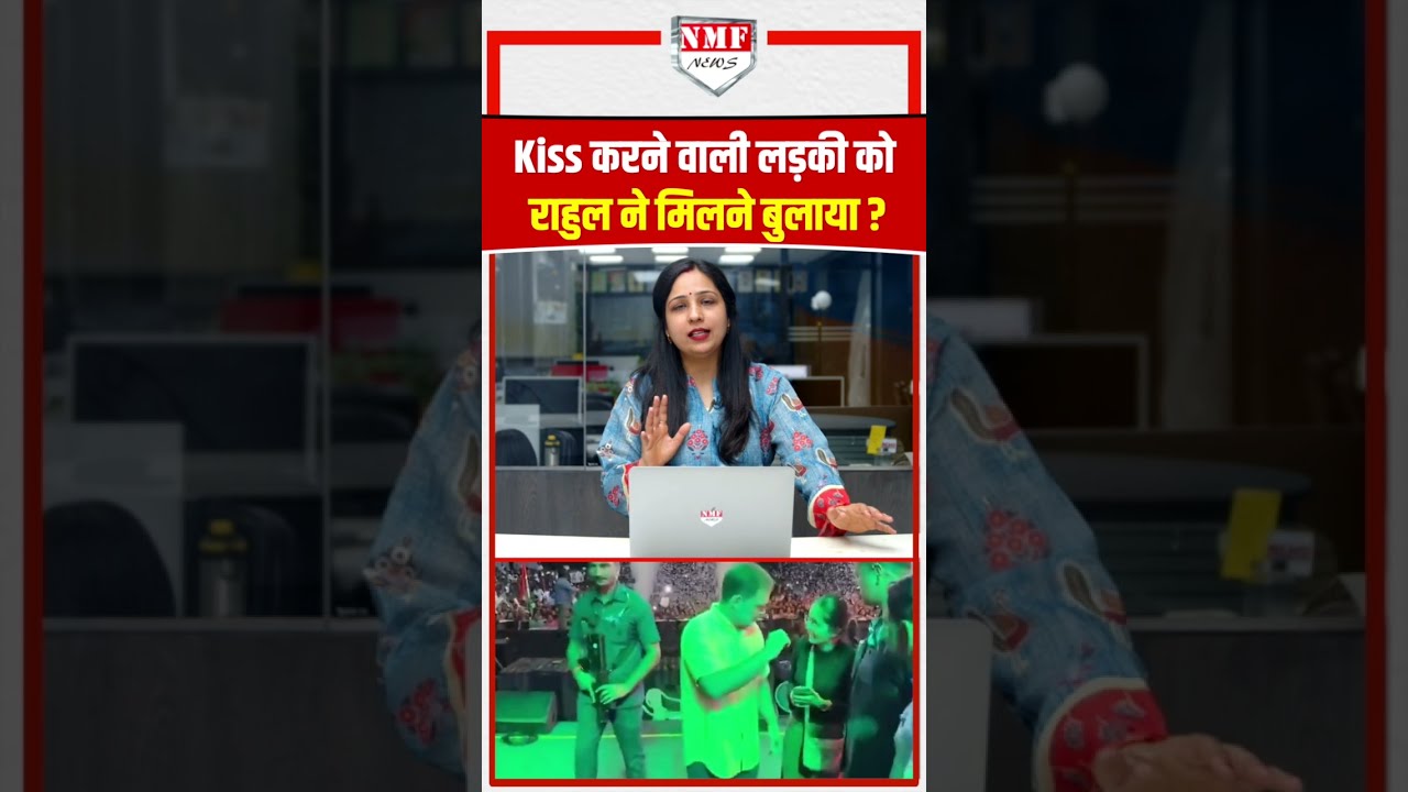 मंच पर Kiss करने वाली लड़की को क्या Rahul ने बाहर मिलने बुलाया ? सच क्या है ?