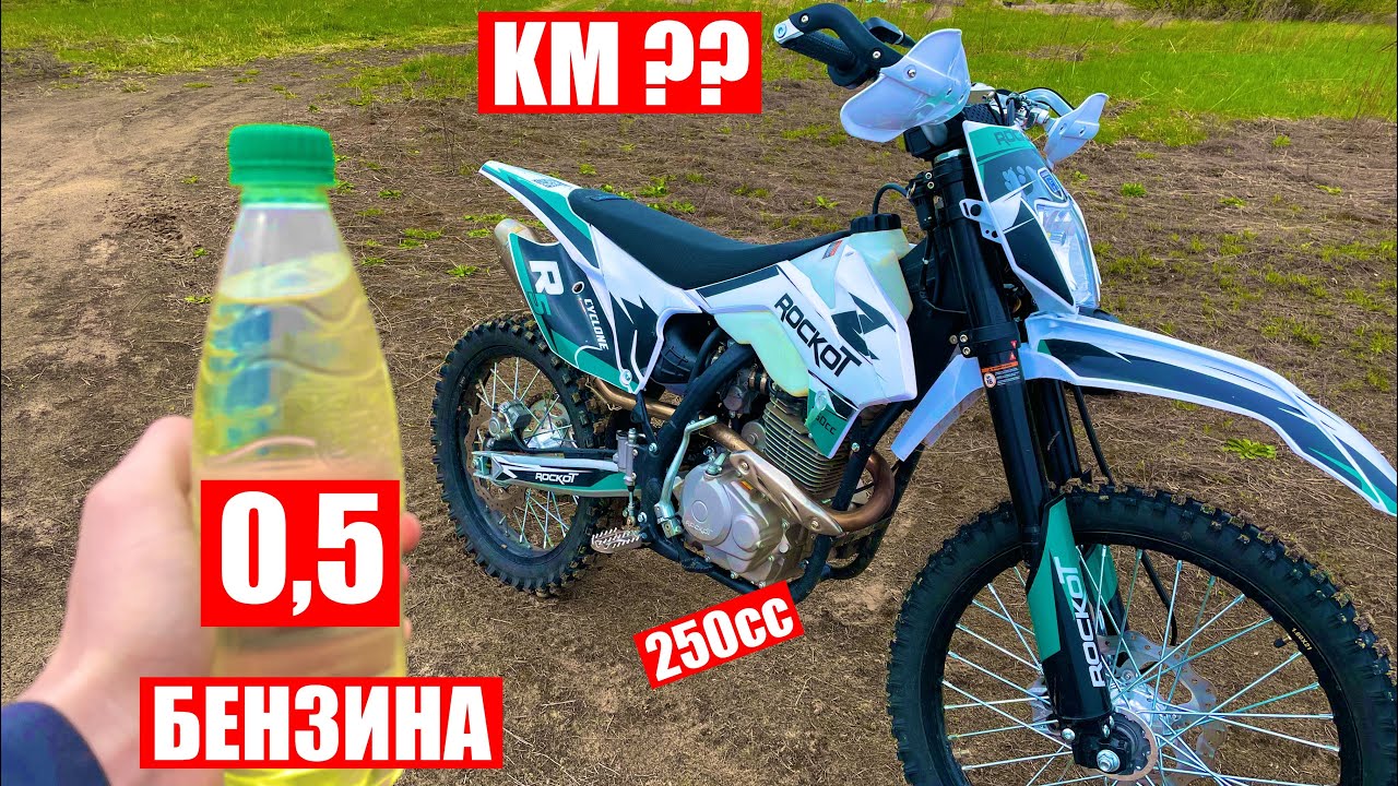 Сколько километров проедет эндуро мотоцикл 250 кубов на 0,5 бензина/покатушки на мотоцикле Rockot R5