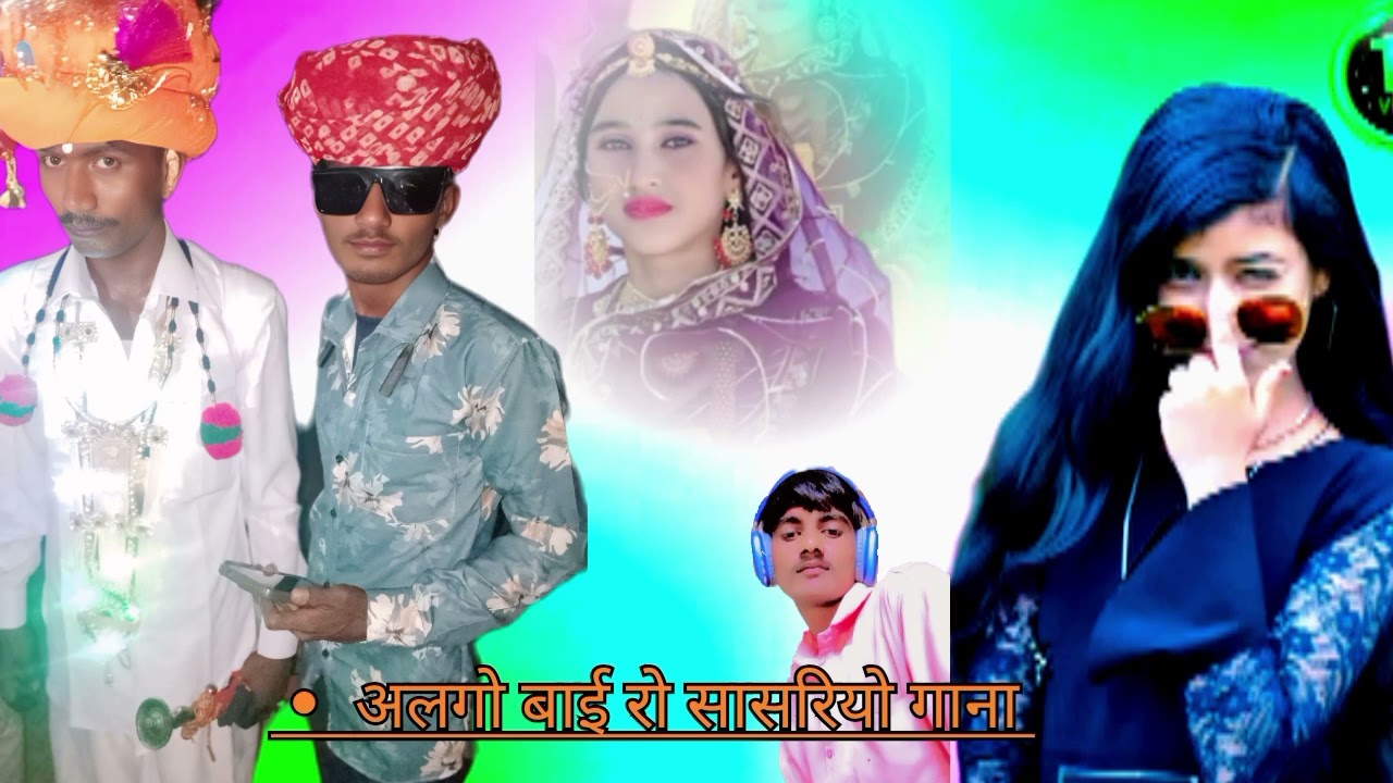 अलगो बाई रो सासरियो गाना 