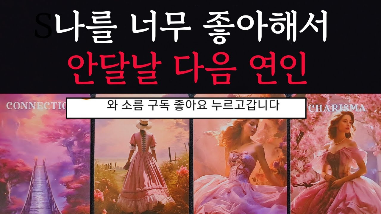 [타로/연애운]🔥내가 너무 좋아 안달날 다음 연인 나 좋다는 사람💗상대방 외모 성격 특징 연애성향 속마음 만나는 장소 계기🌹썸 짝사랑 재회 솔로 고백 연락 타로💖